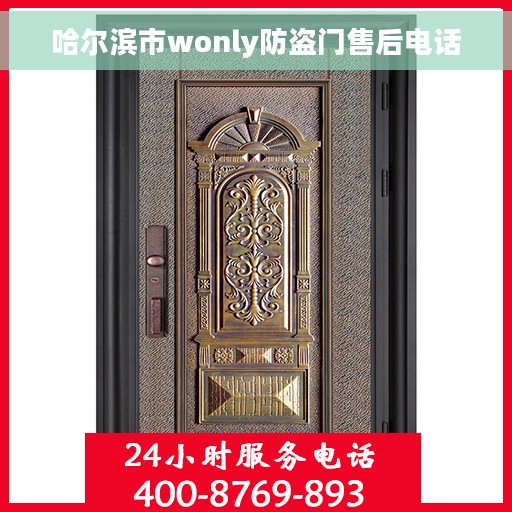哈尔滨市wonly防盗门售后电话