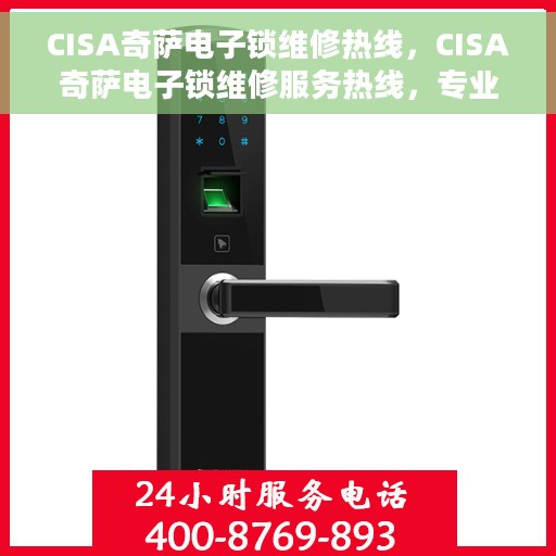 CISA奇萨电子锁维修热线，CISA奇萨电子锁维修服务热线，专业解决开锁难题