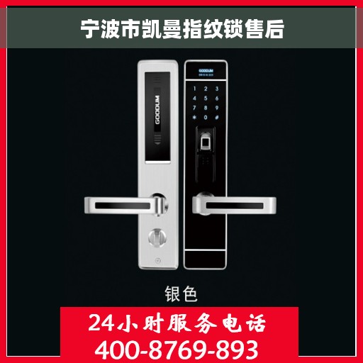 宁波市凯曼指纹锁售后
