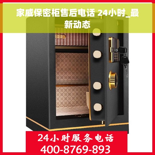 家威保密柜售后电话 24小时_最新动态
