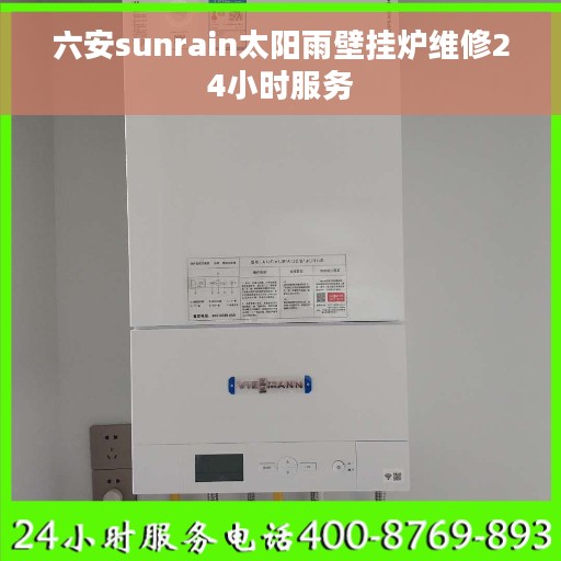 六安sunrain太阳雨壁挂炉维修24小时服务