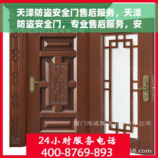 天泽防盗安全门售后服务，天泽防盗安全门，专业售后服务，安全无忧保障