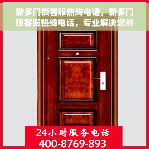 新多门锁客服热线电话，新多门锁客服热线电话，专业解决您的锁事问题