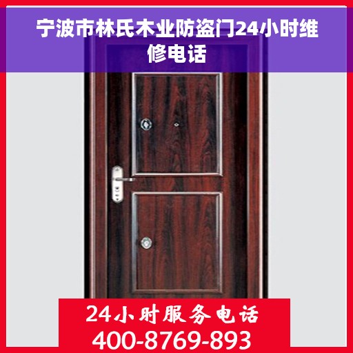 宁波市林氏木业防盗门24小时维修电话