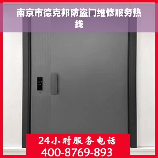 南京市德克邦防盗门维修服务热线