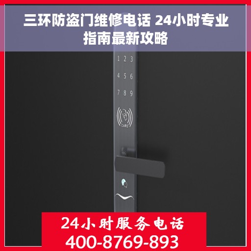 三环防盗门维修电话 24小时专业指南最新攻略