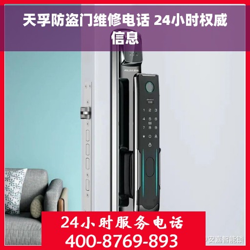 天孚防盗门维修电话 24小时权威信息