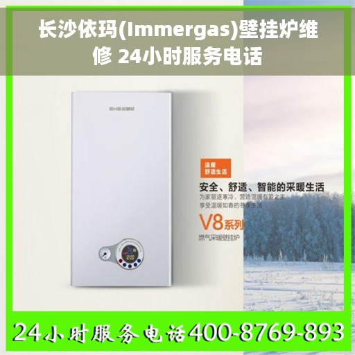 长沙依玛(Immergas)壁挂炉维修 24小时服务电话