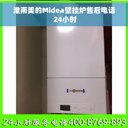 淮南美的Midea壁挂炉售后电话 24小时