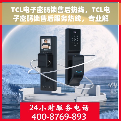TCL电子密码锁售后热线，TCL电子密码锁售后服务热线，专业解决您的锁具问题