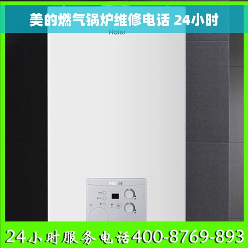 美的燃气锅炉维修电话 24小时