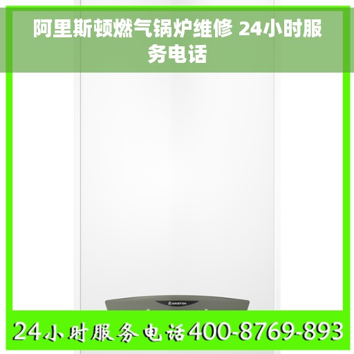 阿里斯顿燃气锅炉维修 24小时服务电话