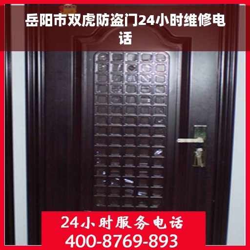 岳阳市双虎防盗门24小时维修电话