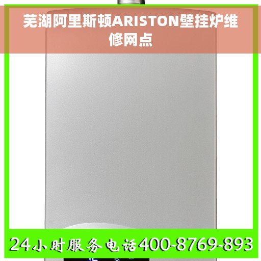 芜湖阿里斯顿ARISTON壁挂炉维修网点