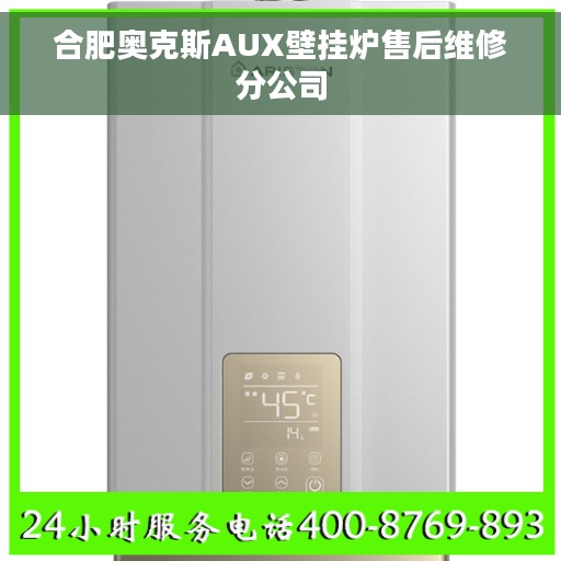合肥奥克斯AUX壁挂炉售后维修分公司