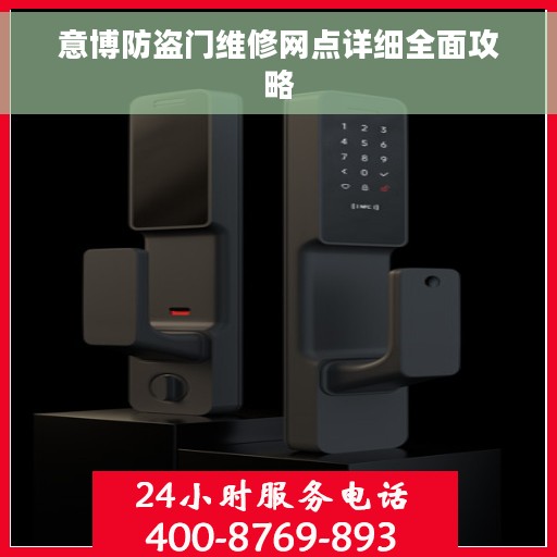 意博防盗门维修网点详细全面攻略