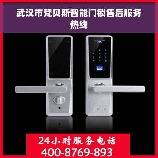 武汉市梵贝斯智能门锁售后服务热线