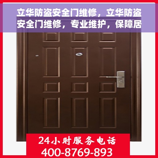 立华防盗安全门维修，立华防盗安全门维修，专业维护，保障居家安全
