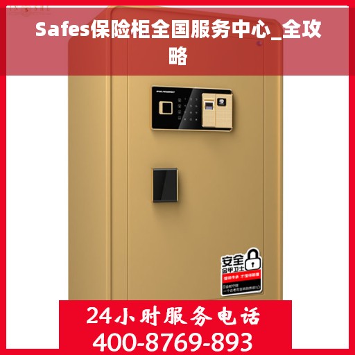 Safes保险柜全国服务中心_全攻略