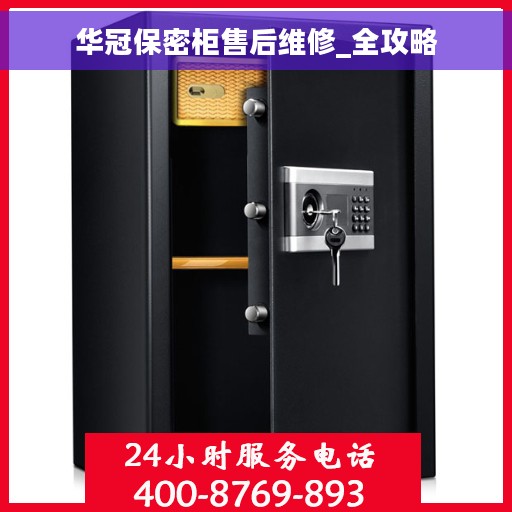 华冠保密柜售后维修_全攻略