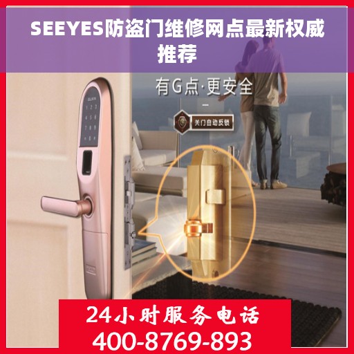 SEEYES防盗门维修网点最新权威推荐