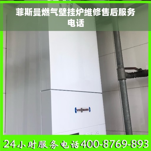 菲斯曼燃气壁挂炉维修售后服务电话