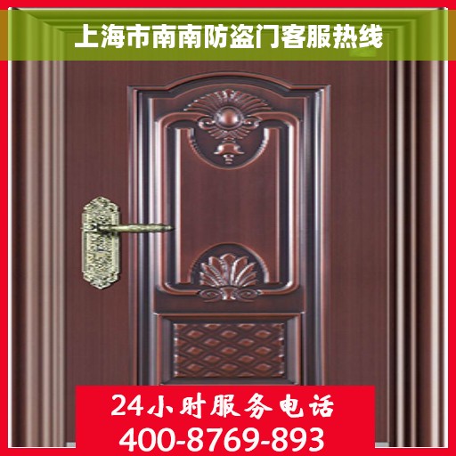 上海市南南防盗门客服热线