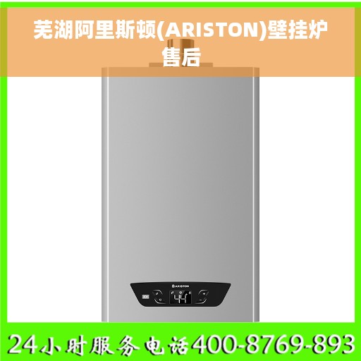 芜湖阿里斯顿(ARISTON)壁挂炉售后
