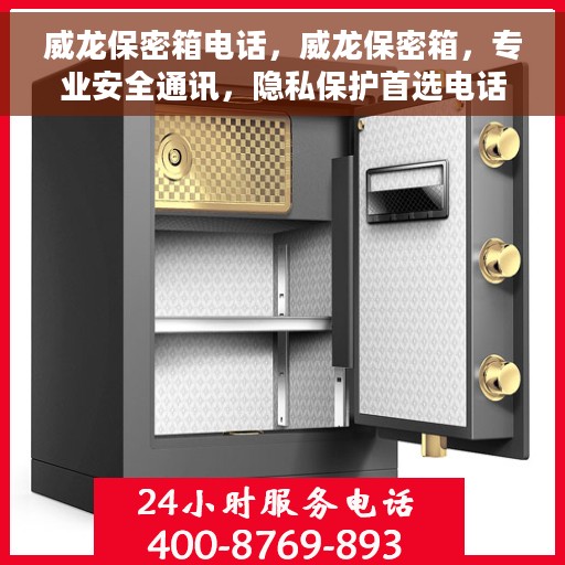威龙保密箱电话，威龙保密箱，专业安全通讯，隐私保护首选电话