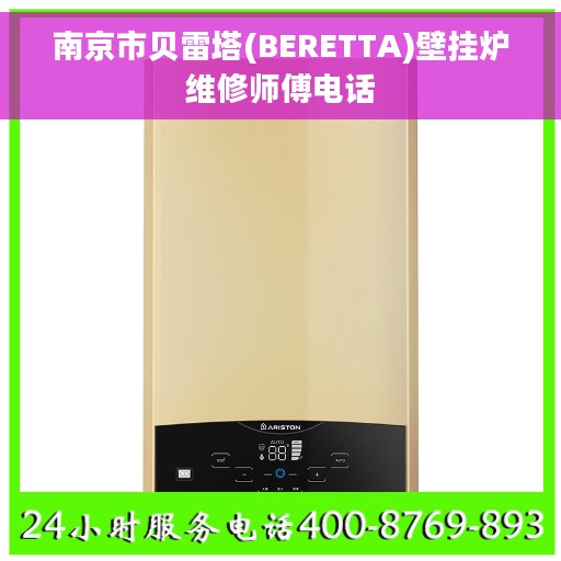 南京市贝雷塔(BERETTA)壁挂炉维修师傅电话