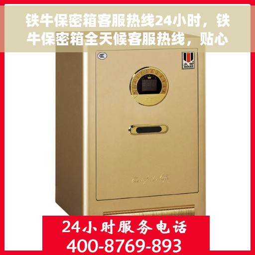 铁牛保密箱客服热线24小时，铁牛保密箱全天候客服热线，贴心服务随时在线