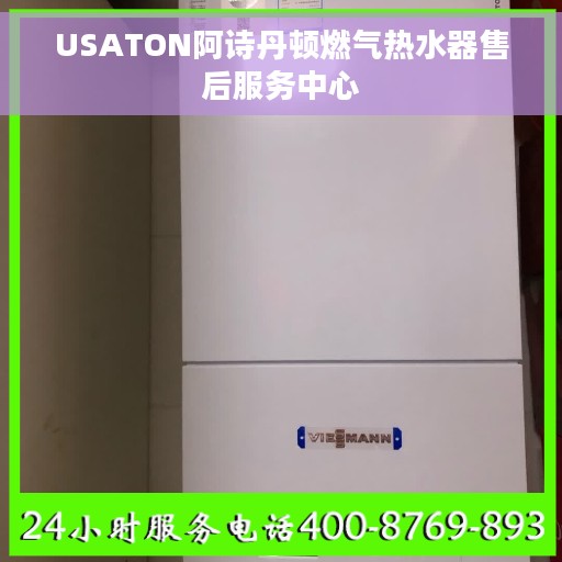 USATON阿诗丹顿燃气热水器售后服务中心
