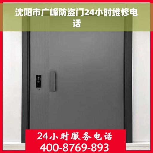 沈阳市广峰防盗门24小时维修电话