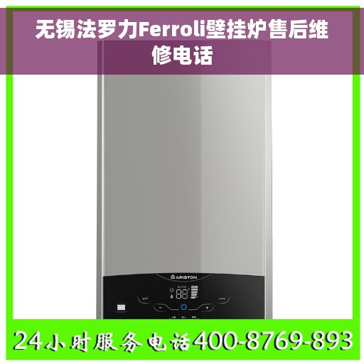 无锡法罗力Ferroli壁挂炉售后维修电话
