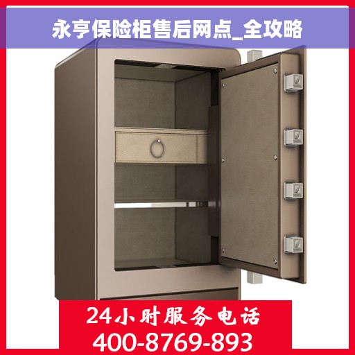 永亨保险柜售后网点_全攻略