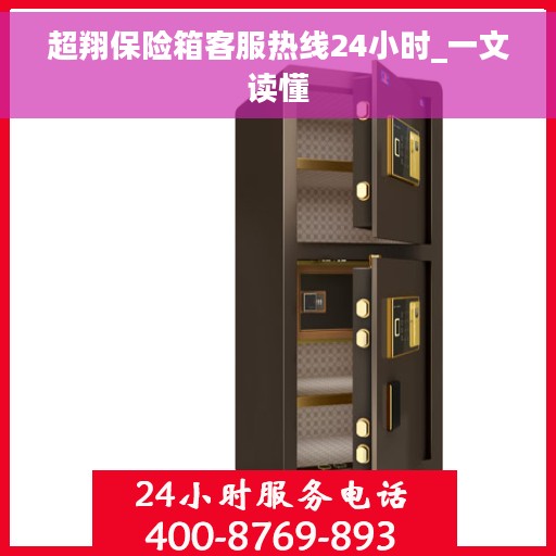 超翔保险箱客服热线24小时_一文读懂