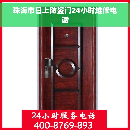 珠海市日上防盗门24小时维修电话