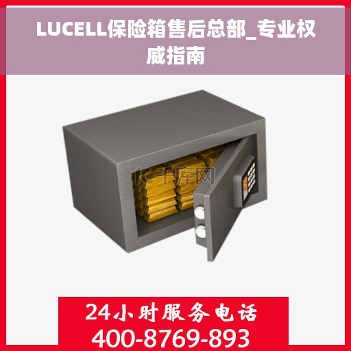 LUCELL保险箱售后总部_专业权威指南