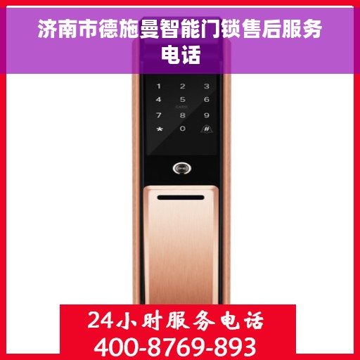济南市德施曼智能门锁售后服务电话