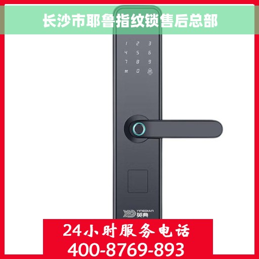 长沙市耶鲁指纹锁售后总部