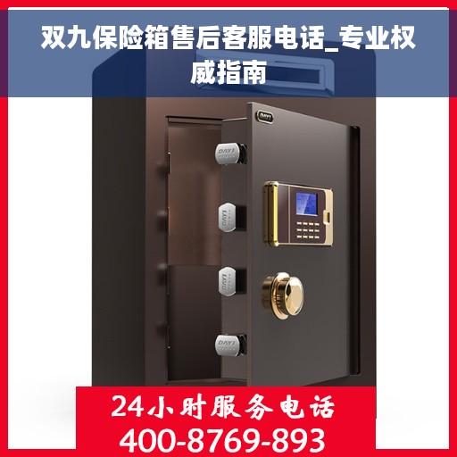 双九保险箱售后客服电话_专业权威指南