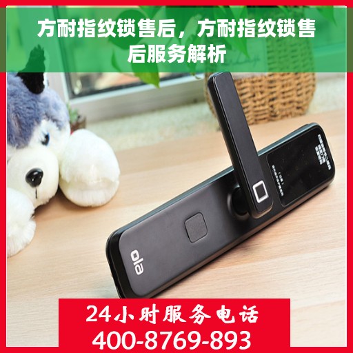 方耐指纹锁售后，方耐指纹锁售后服务解析