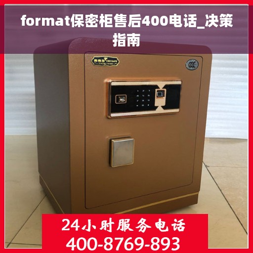 format保密柜售后400电话_决策指南