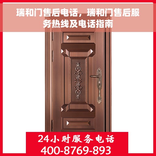 瑞和门售后电话，瑞和门售后服务热线及电话指南