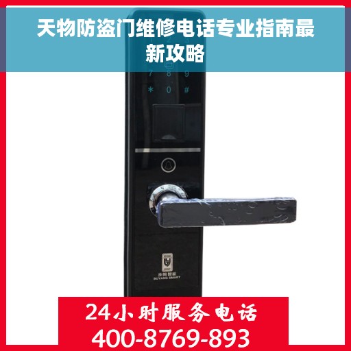天物防盗门维修电话专业指南最新攻略