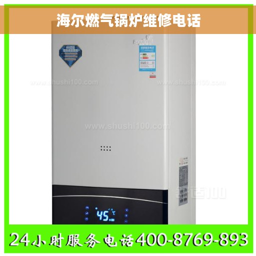 海尔燃气锅炉维修电话