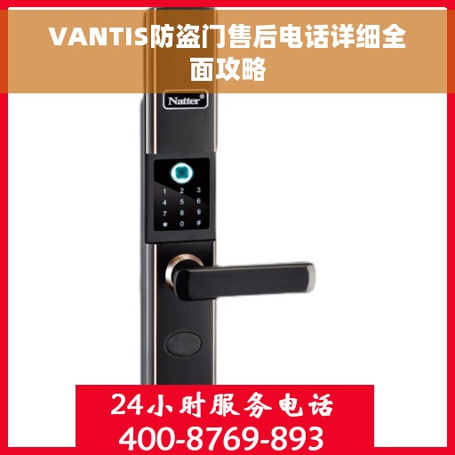 VANTIS防盗门售后电话详细全面攻略