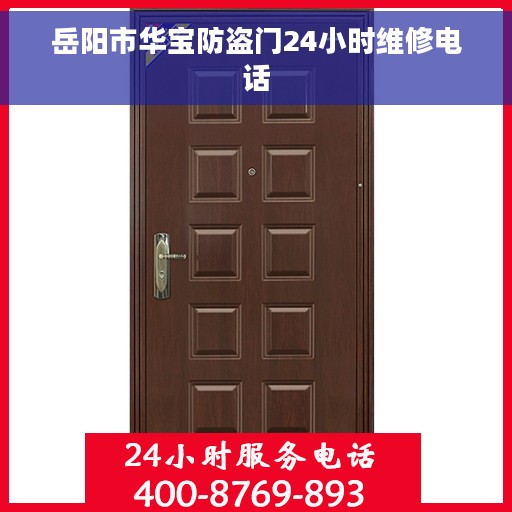 岳阳市华宝防盗门24小时维修电话
