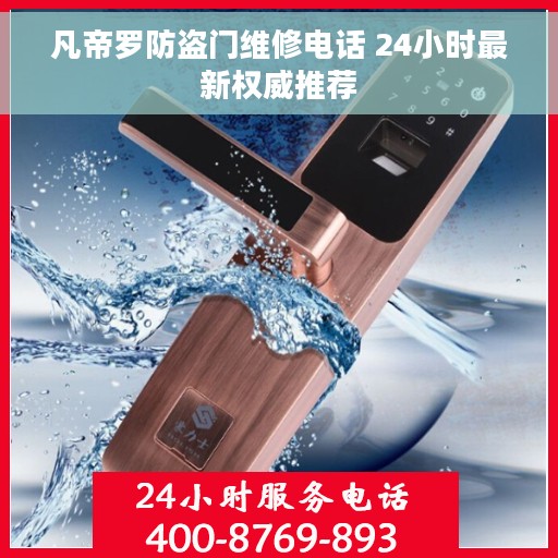 凡帝罗防盗门维修电话 24小时最新权威推荐