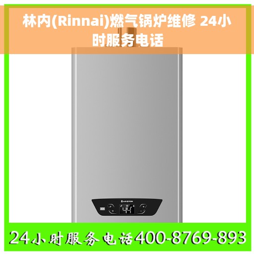 林内(Rinnai)燃气锅炉维修 24小时服务电话